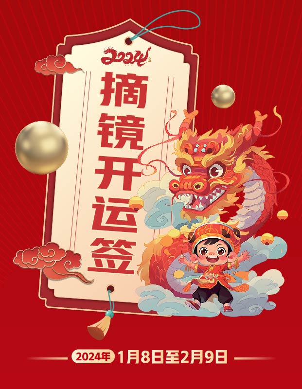 2024年寒假摘鏡總動(dòng)員，360度個(gè)性化解決近視攻略